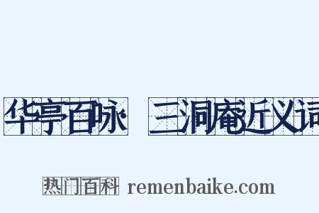 华亭百咏·三洞庵近义词是什么意思的图片